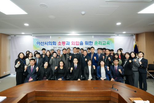 아산시의회 소통과 화합을 위한 윤리교육